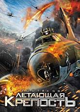Смотреть фильм Летающая крепость в хорошем качестве HD 720p бесплатно и без смс