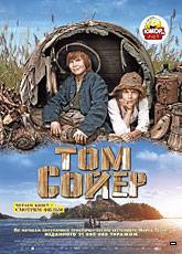 Смотреть фильм Том Сойер в хорошем качестве HD 720p бесплатно и без смс