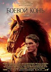 Смотреть фильм Боевой конь в хорошем качестве HD 720p бесплатно и без смс
