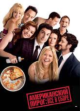 Смотреть фильм Американский пирог: Все в сборе в хорошем качестве HD 720p бесплатно и без смс