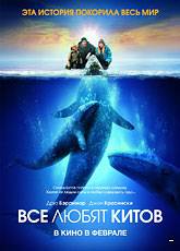 Смотреть фильм Все любят китов в хорошем качестве HD 720p бесплатно и без смс
