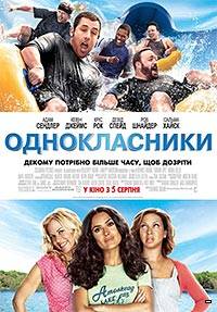 Смотреть фильм Одноклассники в хорошем качестве HD 720p бесплатно и без смс