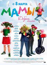 Смотреть фильм Мамы в хорошем качестве HD 720p бесплатно и без смс