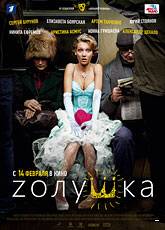 Смотреть фильм Zолушка в хорошем качестве HD 720p бесплатно и без смс